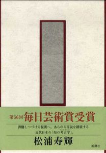 明治の表象空間/松浦寿輝