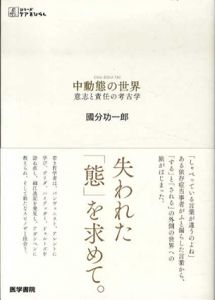中動態の世界　意志と責任の考古学/國分功一郎