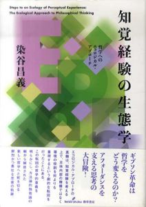 知覚経験の生態学　哲学へのエコロジカル・アプローチ/染谷昌義