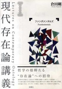 現代存在論講義1　ファンダメンタルズ/倉田剛