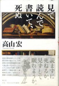 見て読んで書いて、死ぬ/高山宏