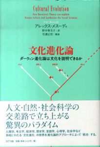 文化進化論　ダーウィン進化論は文化を説明できるか/アレックス・メスーディ　野中香方子訳　竹澤正哲解説
