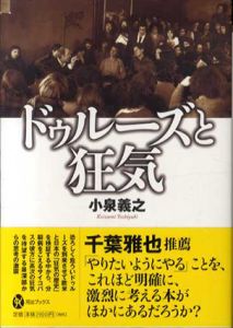 ドゥルーズと狂気　河出ブックス/小泉義之