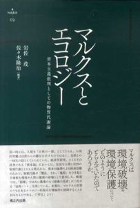 マルクスとエコロジー　資本主義批判としての物質代謝論/岩佐茂/佐々木隆治編著