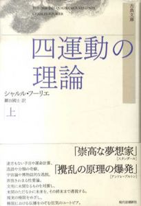 四運動の理論　上下揃　古典文庫/シャルル・フーリエ　巌谷国士訳