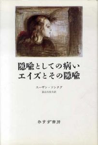 隠喩としての病い・エイズとその隠喩/スーザン・ソンタグ　富山太佳夫訳