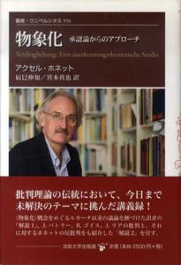 物象化　承認論からのアプローチ　叢書・ウニベルシタス/アクセル・ホネット　辰巳伸知/宮本真也訳