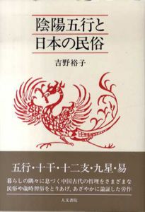 陰陽五行と日本の民俗/吉野裕子
