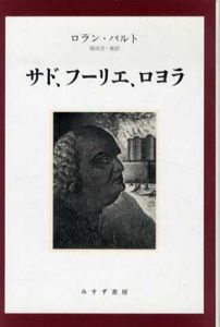 サド、フーリエ、ロヨラ　新装版/ロラン・バルト　篠田浩一郎訳