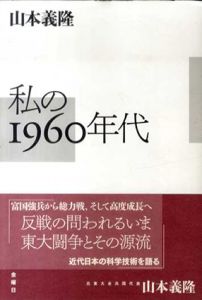 私の1960年代/山本義隆
