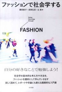 ファッションで社会学する/藤田結子/成実弘至/辻泉編