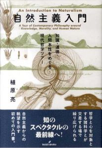 自然主義入門　知識・道徳・人間本性をめぐる現代哲学ツアー/植原亮