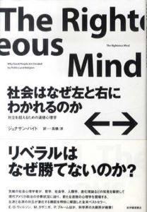 社会はなぜ左と右にわかれるのか　対立を超えるための道徳心理学/ジョナサン・ハイト　高橋洋訳