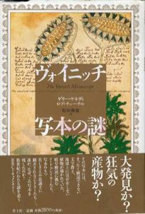ヴォイニッチ写本の謎/ゲリー・ケネディ/ロブ・チャーチル　松田和也訳