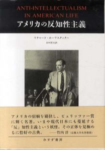アメリカの反知性主義/リチャード・ホーフスタッター　田村哲夫訳