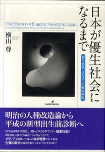日本が優生社会になるまで　科学啓蒙、メディア、生殖の政治/横山尊