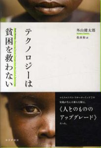 テクノロジーは貧困を救わない/外山健太郎　松本裕訳