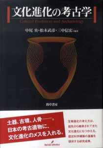 文化進化の考古学/中尾央/松木武彦/三中信宏編著