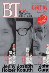美術手帖　1994.12 No.698　特集：J・ホルツァー/J・コスース/J・ケージ/