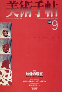 美術手帖　1998.9 No.761　特集：映像の現在/