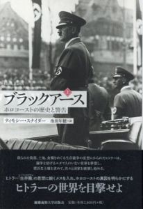 ブラックアース　上下揃　ホロコーストの歴史と警告/ティモシー・スナイダー　池田年穂訳