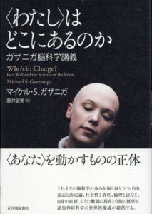 〈わたし〉はどこにあるのか　ガザニガ脳科学講義/マイケル・S. ガザニガ　藤井留美訳