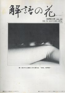 解語の花　KPC会報　Vol.30-47(内39巻別刷2冊/40.43.46巻欠)　16冊セット/秋山庄太郎/沢渡朔/大竹省二他のサムネール