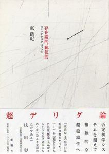 存在論的、郵便的　ジャック・デリダについて/東浩紀