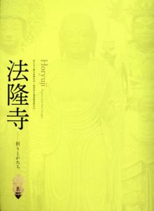 法隆寺　祈りとかたち/仙台市博物館/東京藝術大学大学美術館/新潟県立近代美術館他編