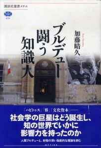 ブルデュー　闘う知識人　講談社選書メチエ/加藤晴久