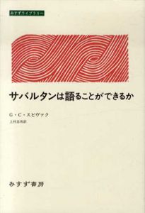 サバルタンは語ることができるか　みすずライブラリー/G.C.スピヴァク　上村忠男訳