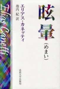 眩暈　改装版/エリアス・カネッティ　池内紀訳
