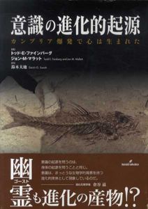意識の進化的起源　カンブリア爆発で心は生まれた/トッド・E. ファインバーグ/ジョン・M. マラット　鈴木大地訳