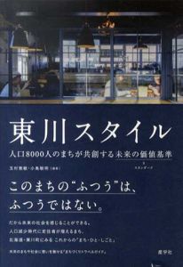 東川スタイル　人口8000人のまちが共創する未来の価値基準 (まちづくりトラベルガイド)/玉村雅敏/小島敏明編著