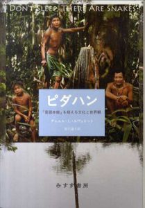 ピダハン　「言語本能」を超える文化と世界観/ダニエル・L・エヴェレット　屋代通子訳のサムネール