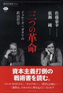 三つの革命　ドゥルーズ＝ガタリの政治哲学　講談社選書メチエ/佐藤嘉幸/廣瀬純
