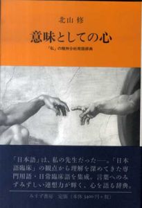 意味としての心　「私」の精神分析用語辞典/北山修