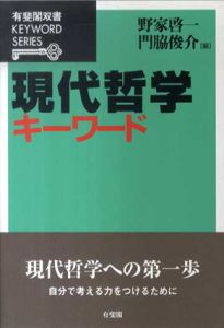 現代哲学キーワード　有斐閣双書キーワード/野家啓一/門脇俊介編