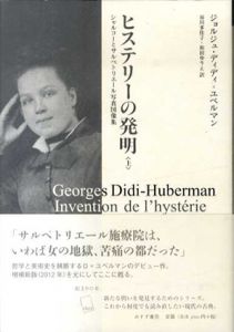 ヒステリーの発明　シャルコーとサルペトリエール写真図像集　上下揃/ジョルジュ・ディディ＝ユベルマン　谷川多佳子/和田ゆりえ訳