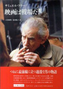 映画は戦場だ！　リュミエール叢書/サミュエル・フラー　吉村和明/北村陽子訳