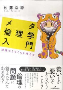 メタ倫理学入門　道徳のそもそもを考える/佐藤岳詩