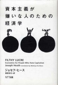 資本主義が嫌いな人のための経済学/ジョセフ・ヒース　栗原百代訳