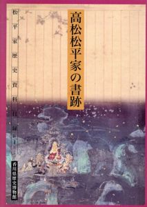 高松松平家の書跡　松平家歴史資料目録1/