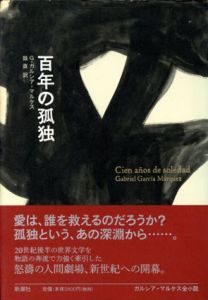 百年の孤独/ガブリエル・ガルシア=マルケス　鼓直訳