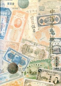 中国東北地区通貨/