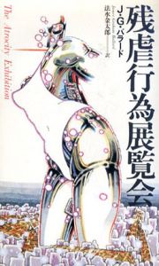 残虐行為展覧会/J.G.バラード　法水金太郎訳