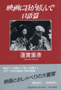 映画に目が眩んで　口語篇/蓮實重彦
