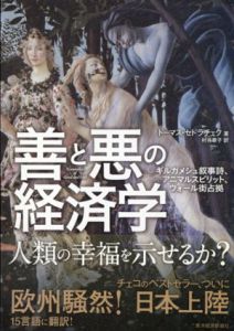 善と悪の経済学/トーマス・セドラチェク　村井章子訳