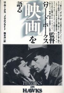 監督ハワード・ホークス「映画」を語る/ハワード・ホークス　ジョゼフ・マクブライド　梅本洋一訳