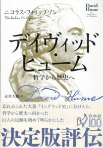 デイヴィッド・ヒューム　哲学から歴史へ/ニコラス・フィリップソン　永井大輔訳